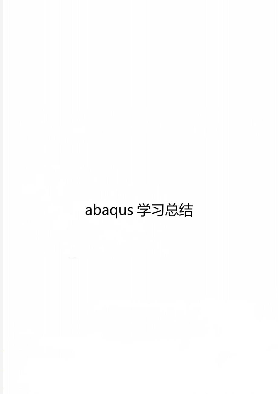 abaqus学习总结_第1页