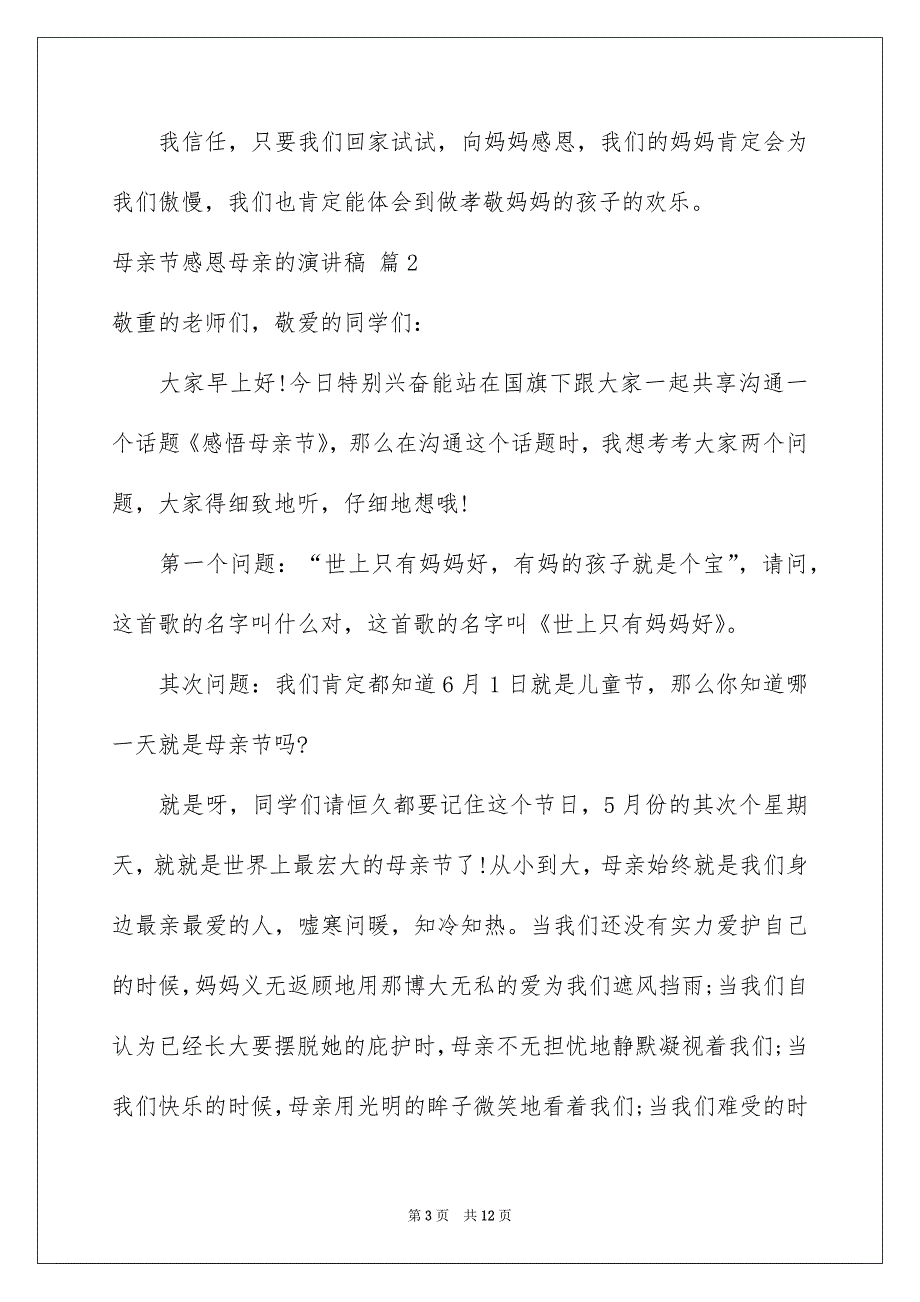 母亲节感恩母亲的演讲稿汇总5篇_第3页