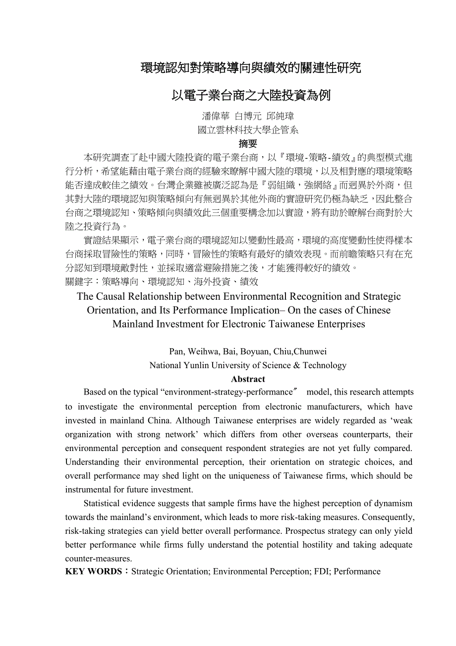 环境认知对策略导向与绩效的关连性研究_第1页