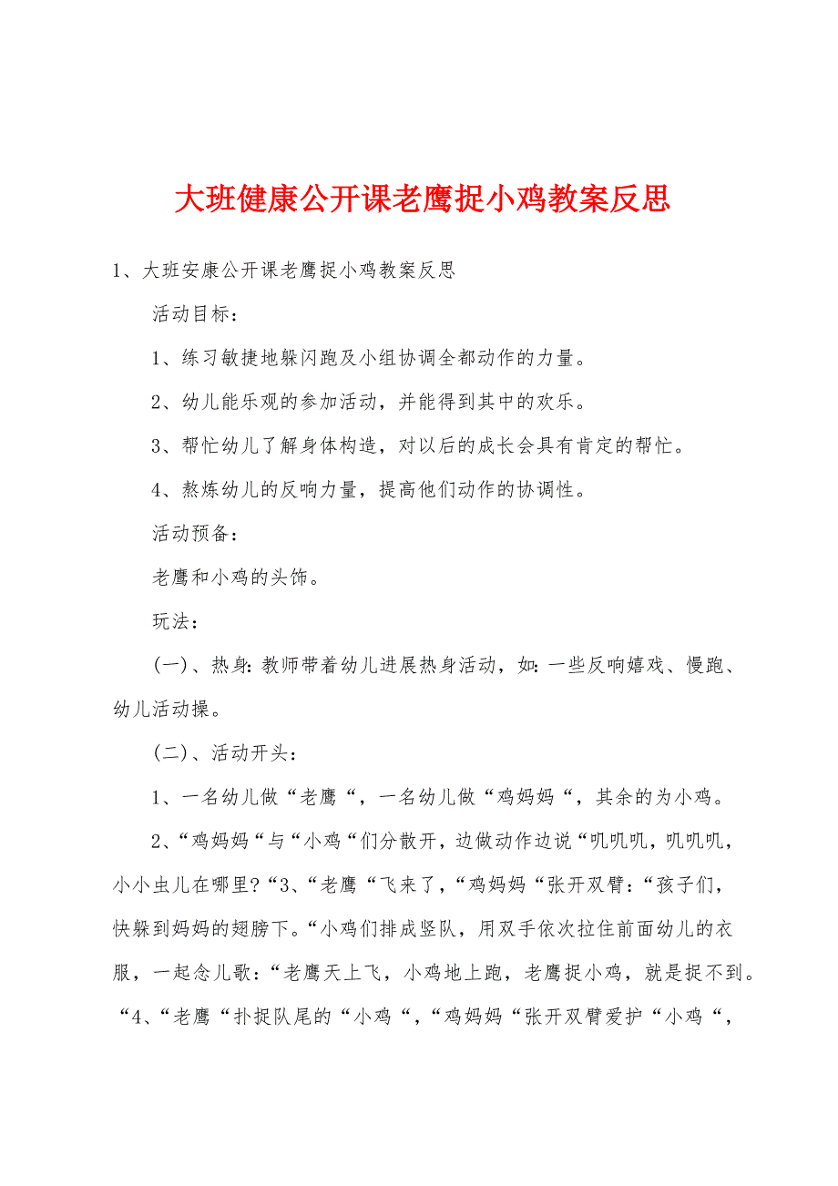 大班健康公开课老鹰捉小鸡教案反思.doc_第1页