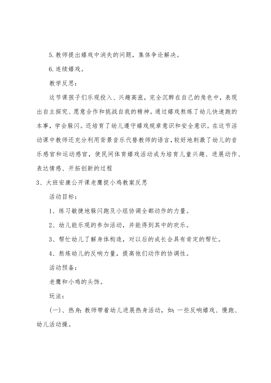 大班健康公开课老鹰捉小鸡教案反思.doc_第4页