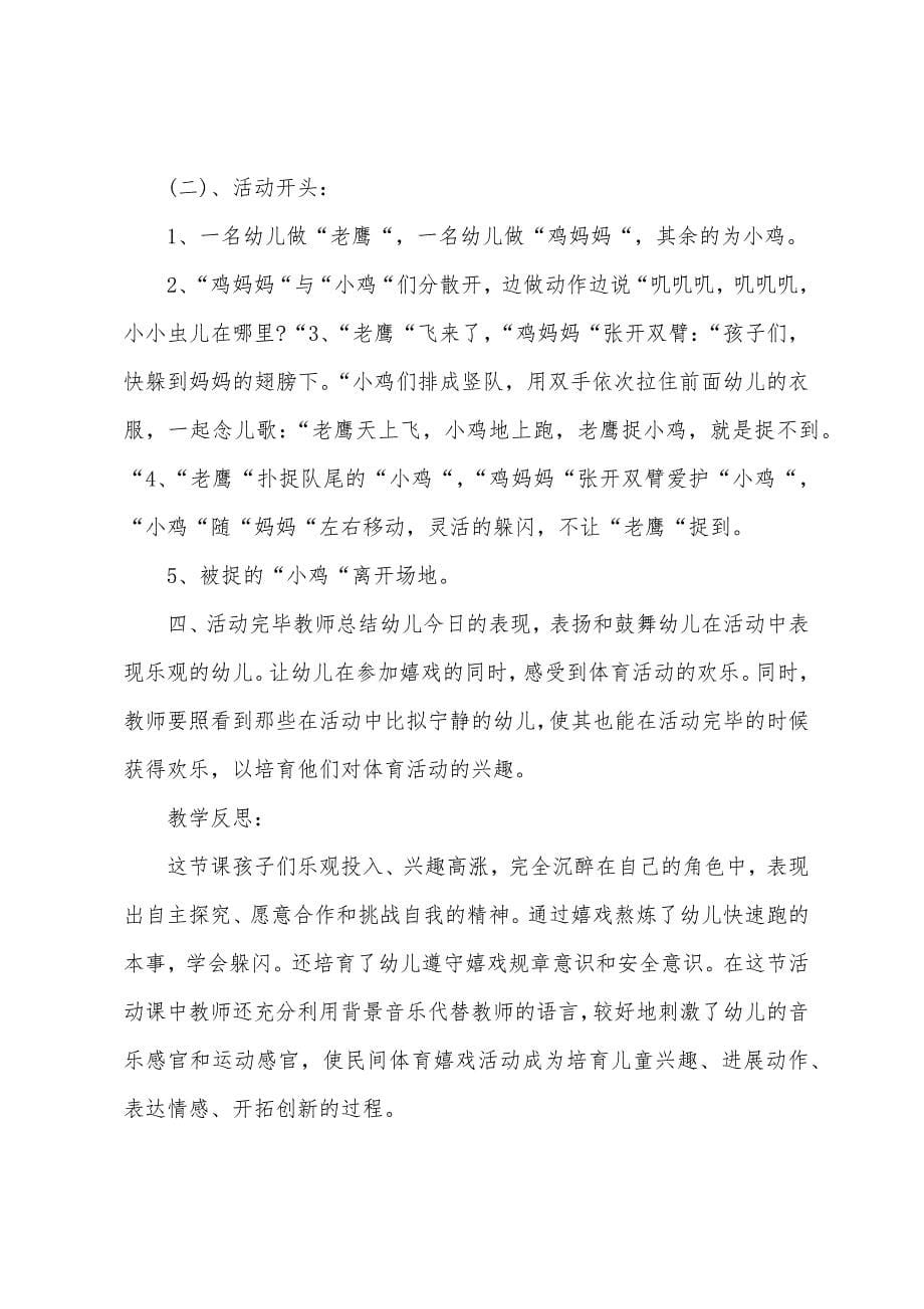 大班健康公开课老鹰捉小鸡教案反思.doc_第5页