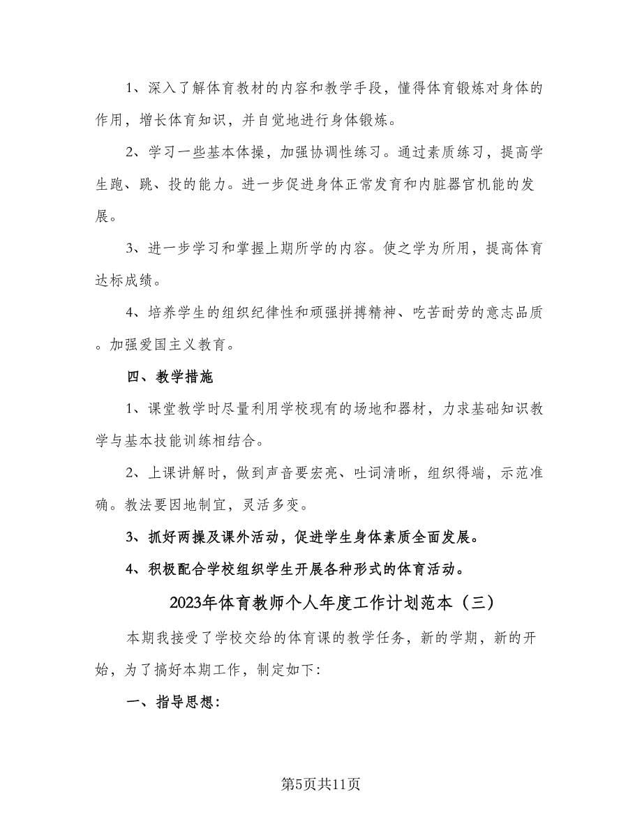 2023年体育教师个人年度工作计划范本（五篇）.doc_第5页