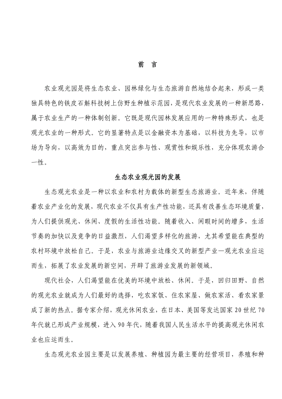 生态农业观光园项目计划书可行性报告策划书_第3页