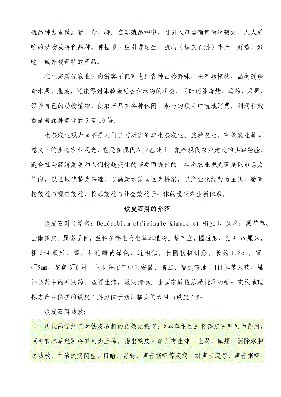 生态农业观光园项目计划书可行性报告策划书_第4页