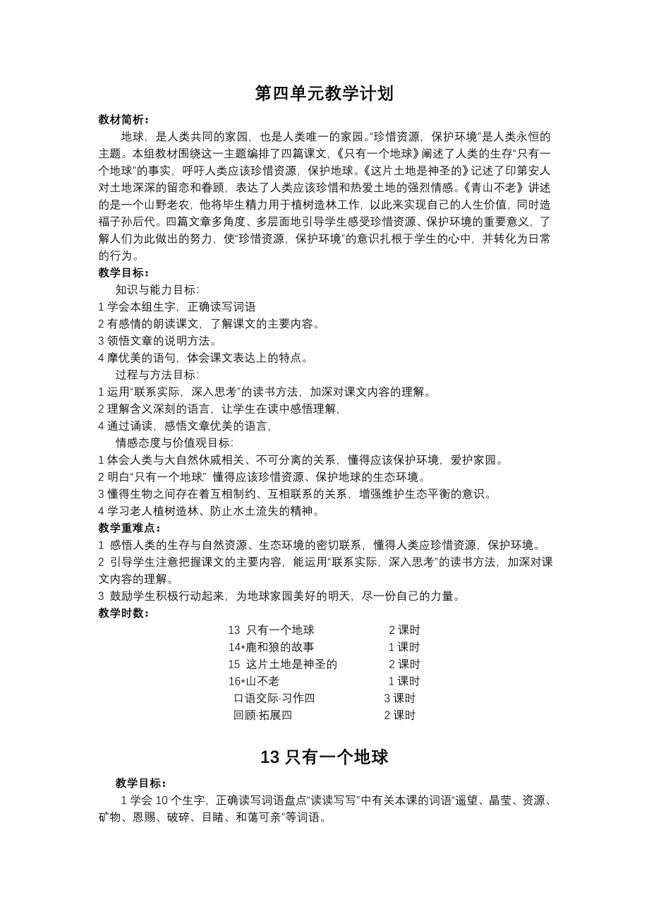 六上四单元备课_第1页