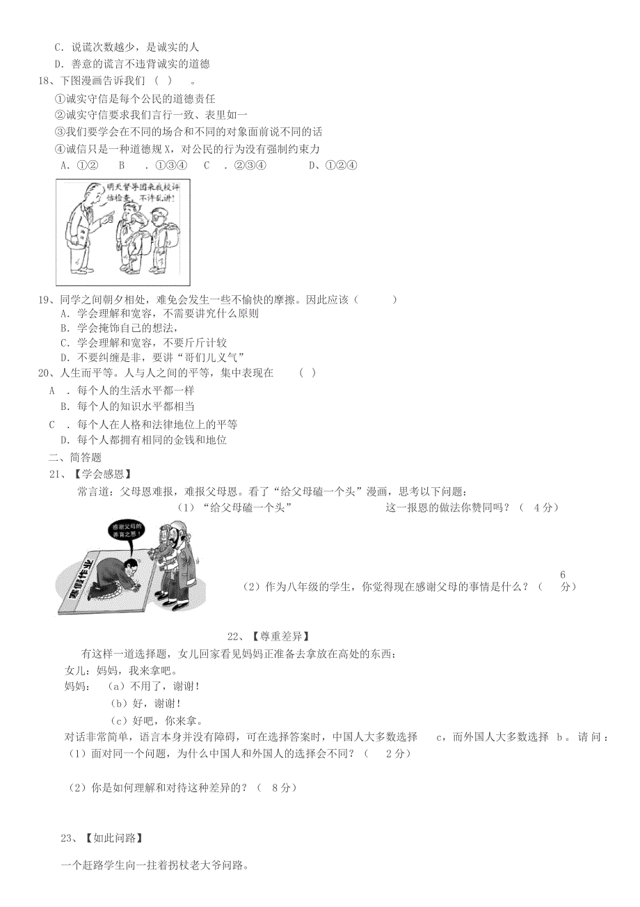 人教版八年级政治上期中试卷与答案_第4页