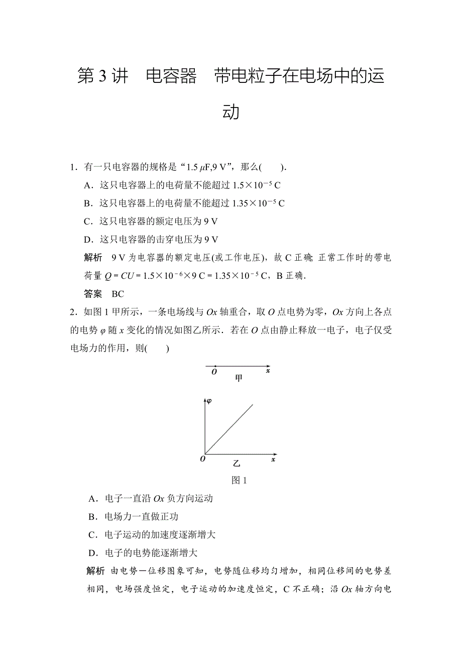 第六章第3讲电容器带电粒子在电场中的运动.doc_第1页
