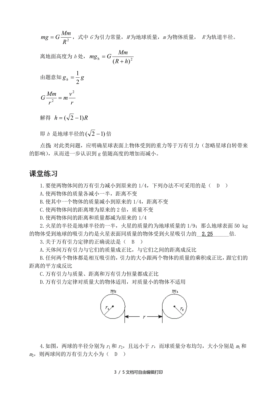 高中物理万有引力与航天6.3万有引力定律教学案新人教版必修_第3页