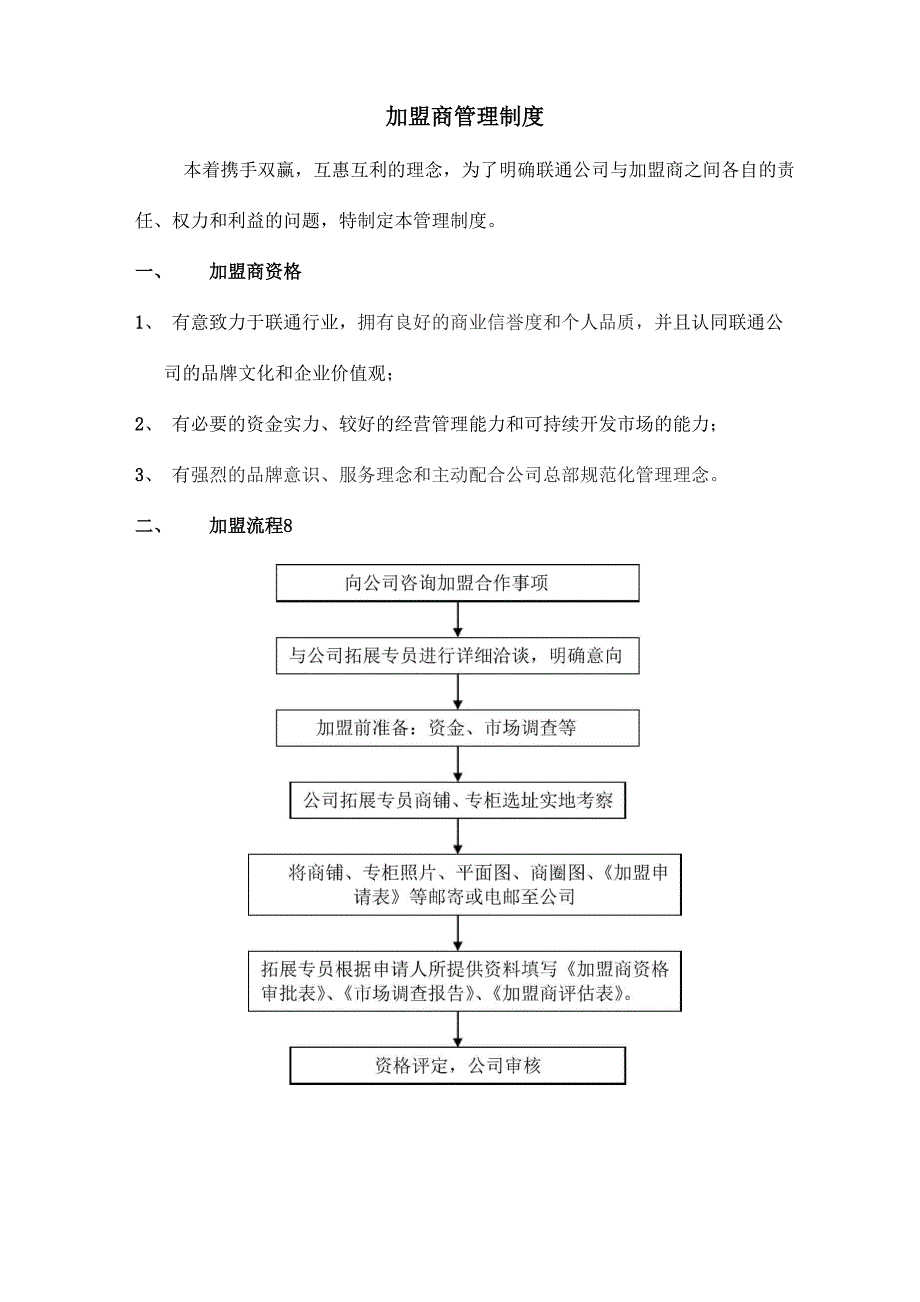 加盟商管理制度_第1页