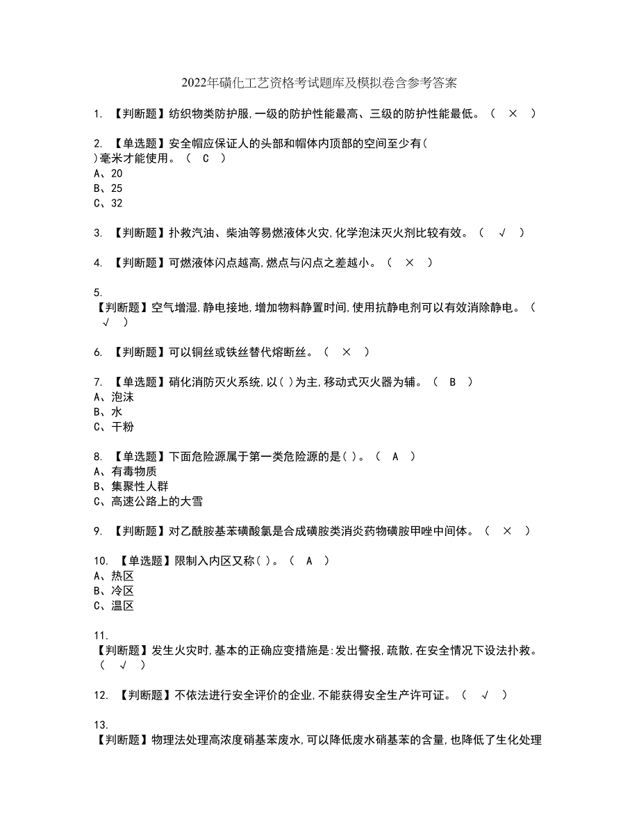 2022年磺化工艺资格考试题库及模拟卷含参考答案85_第1页