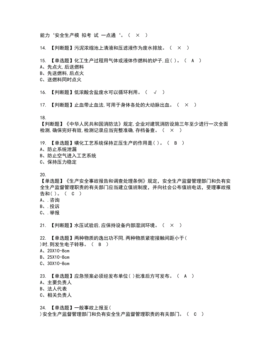 2022年磺化工艺资格考试题库及模拟卷含参考答案85_第2页