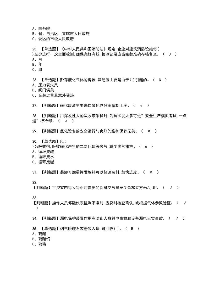 2022年磺化工艺资格考试题库及模拟卷含参考答案85_第3页