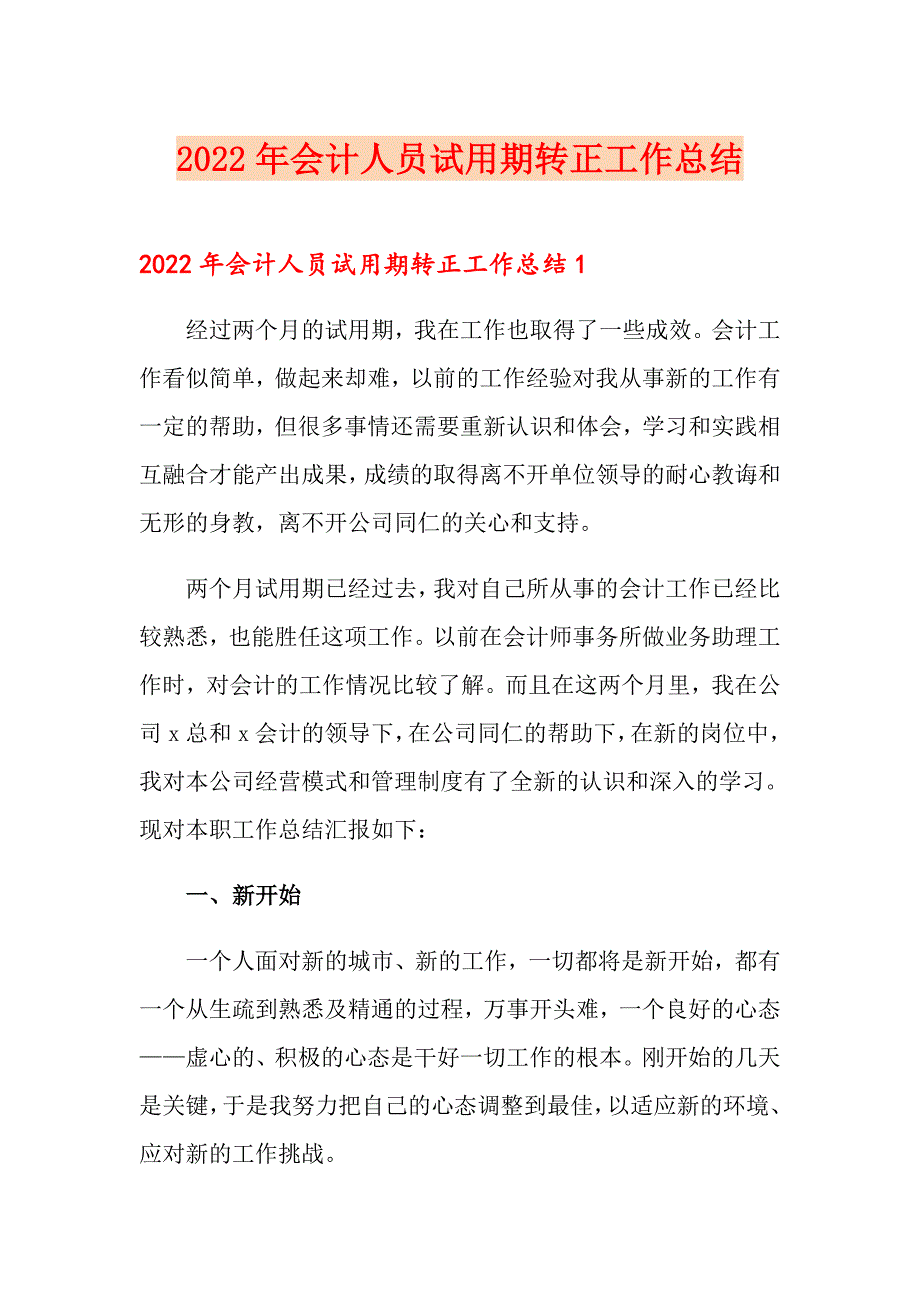 2022年会计人员试用期转正工作总结【精品模板】_第1页