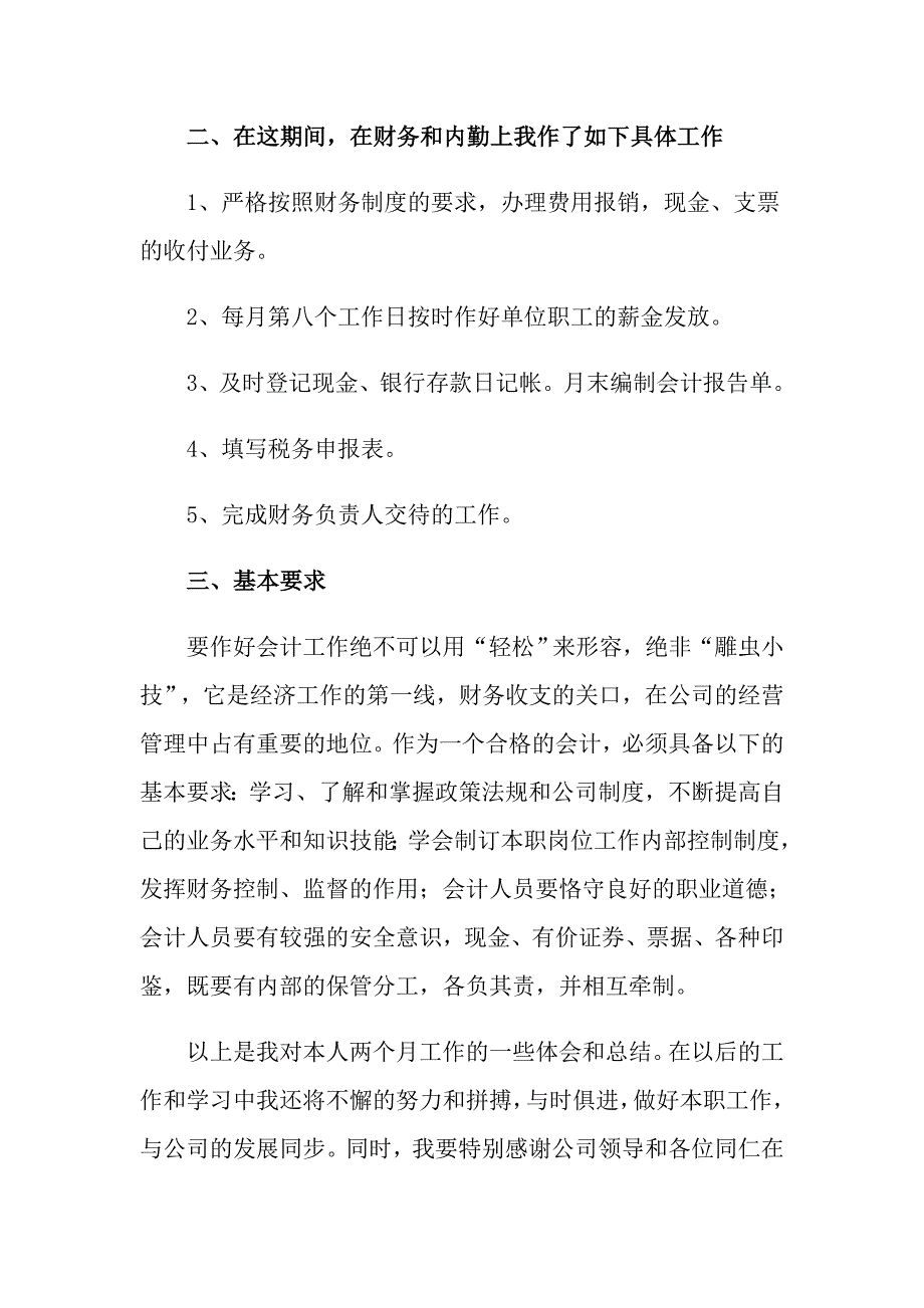 2022年会计人员试用期转正工作总结【精品模板】_第2页