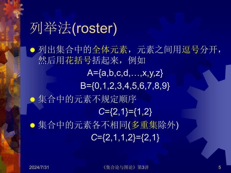 集合论与图论：第3讲 集合的概念与运算_第5页