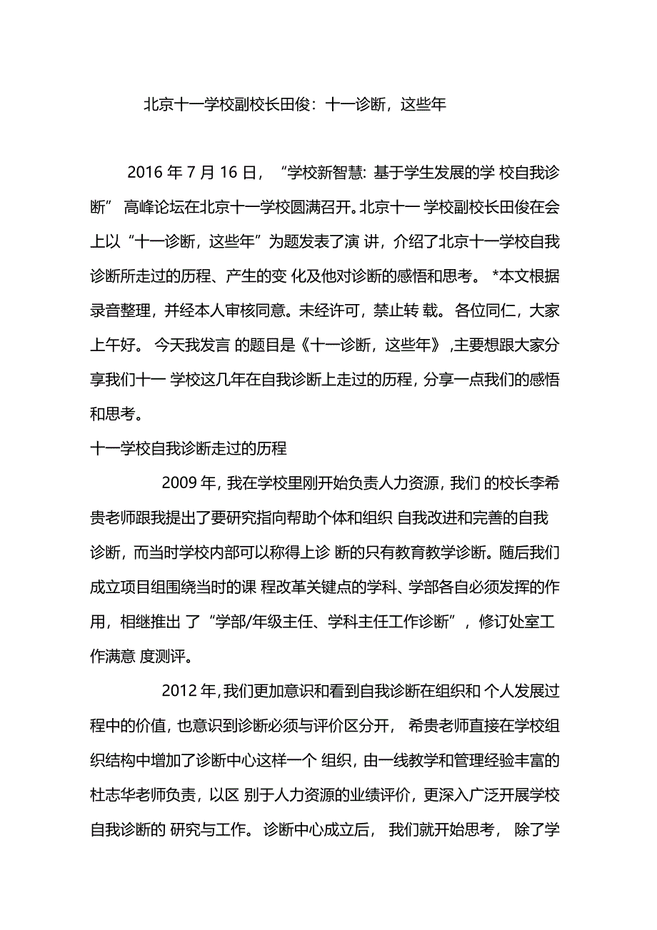 北京十一学校副校长田俊十一诊断,这些年_第1页