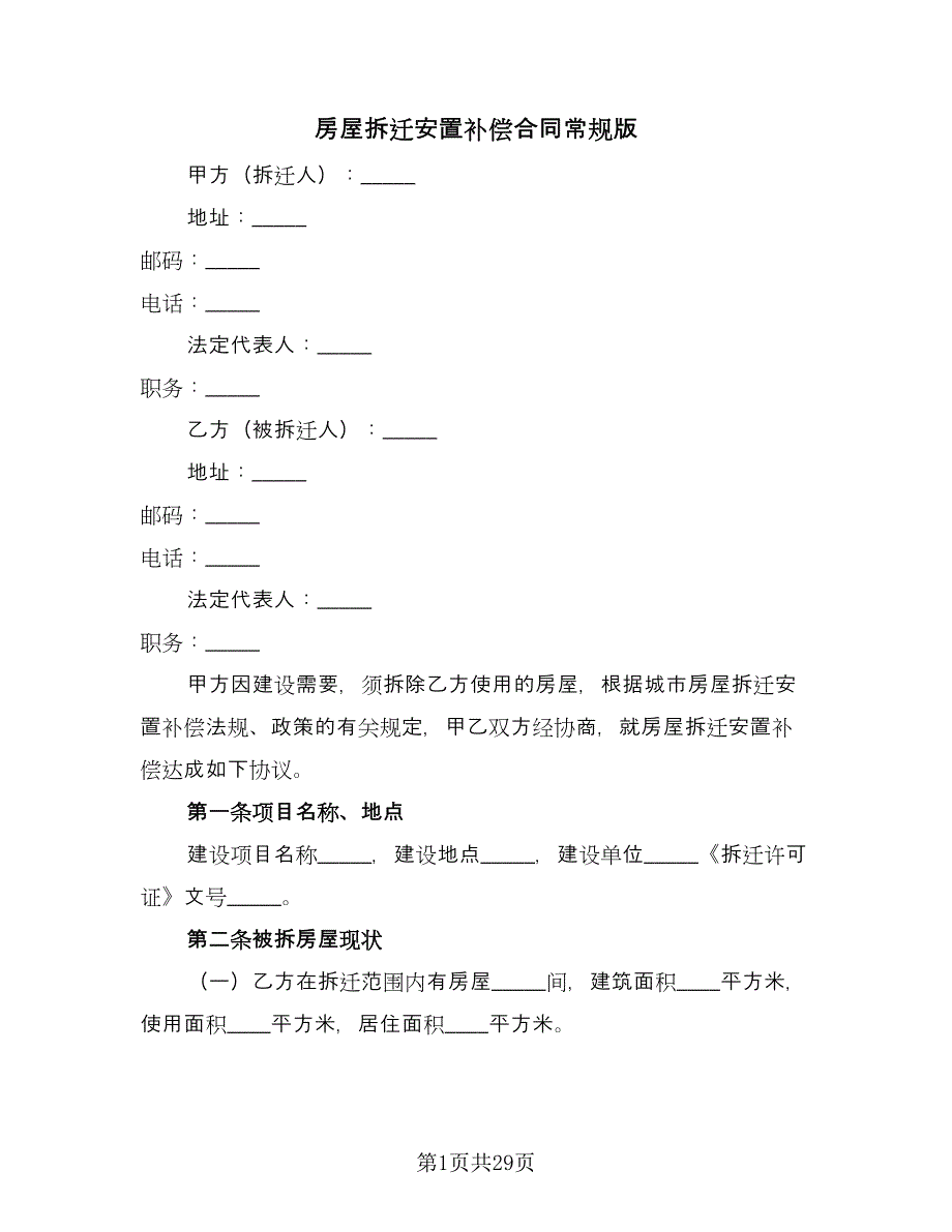 房屋拆迁安置补偿合同常规版（七篇）_第1页