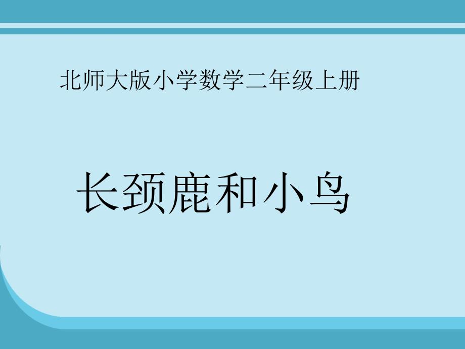 新编北师大版二年级上册长颈鹿和小鸟ppt课件_第2页