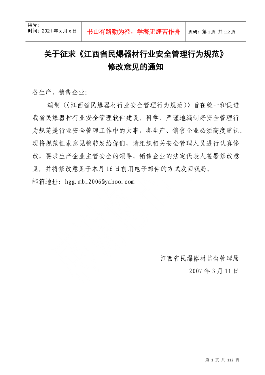 关于征求江西省民爆器材行业安全管理行为规范_第1页
