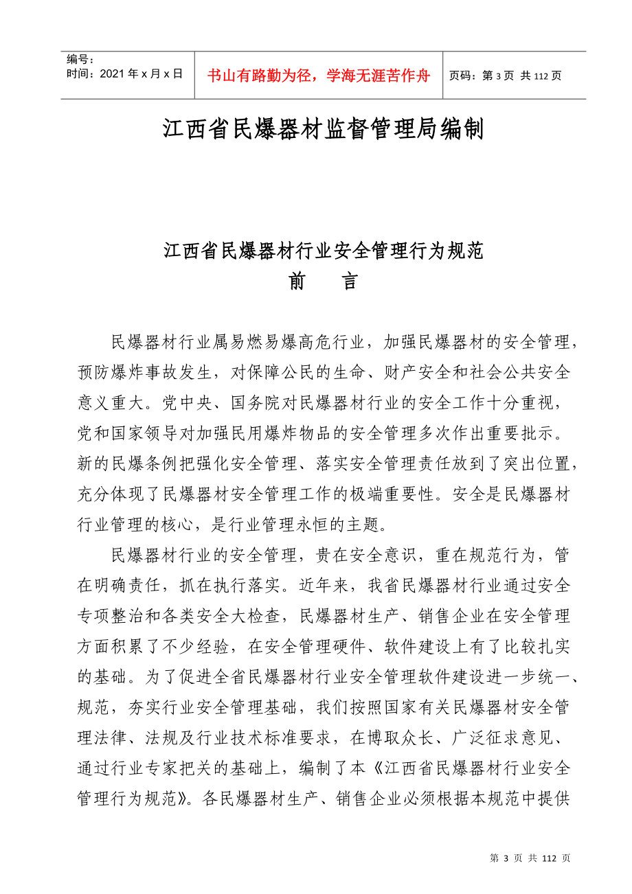 关于征求江西省民爆器材行业安全管理行为规范_第3页