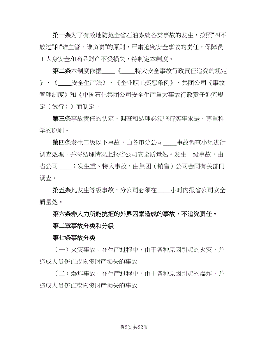 重大事故责任追究制度模板（五篇）_第2页