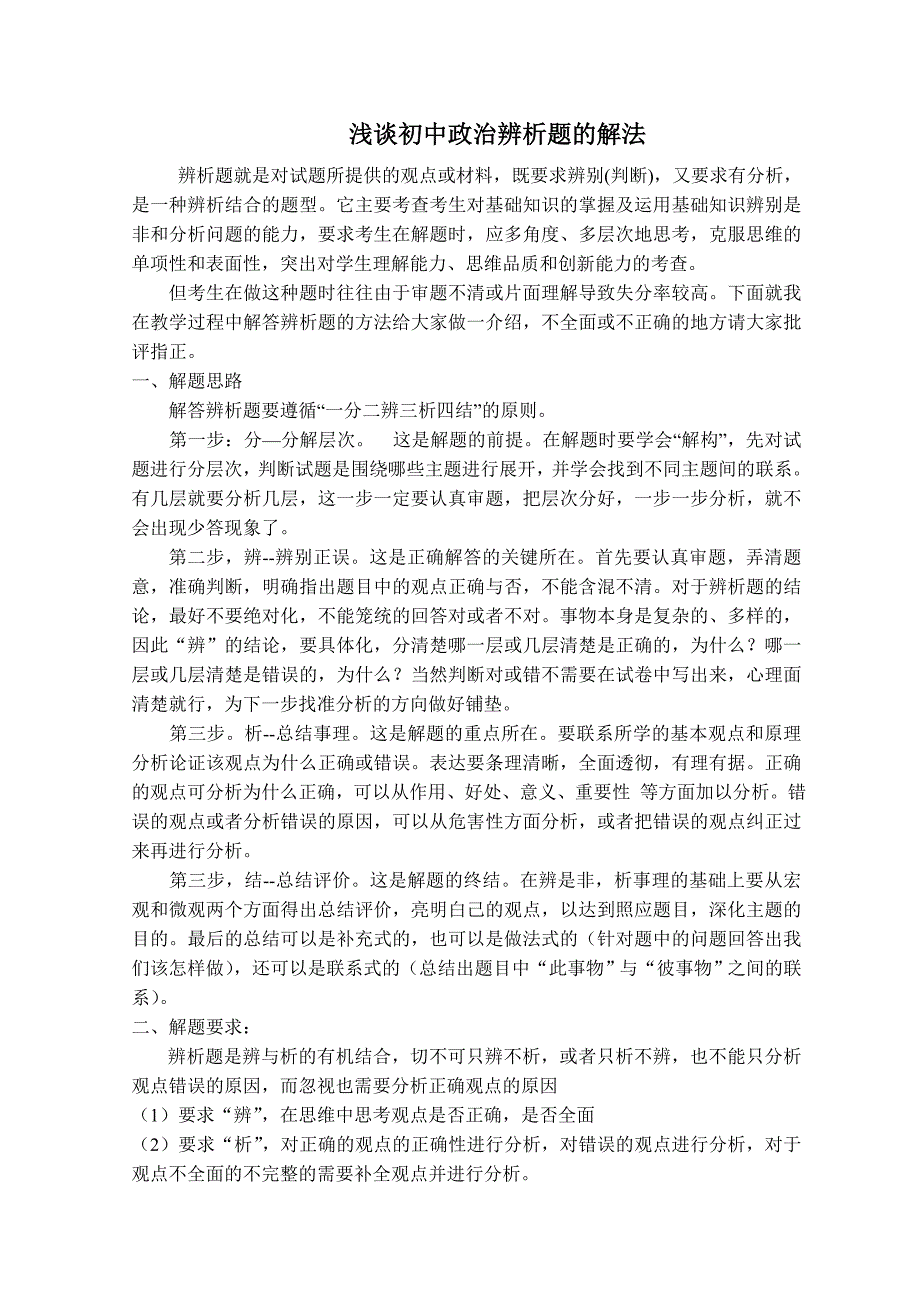 浅谈初中政治辨析题的解法_第1页