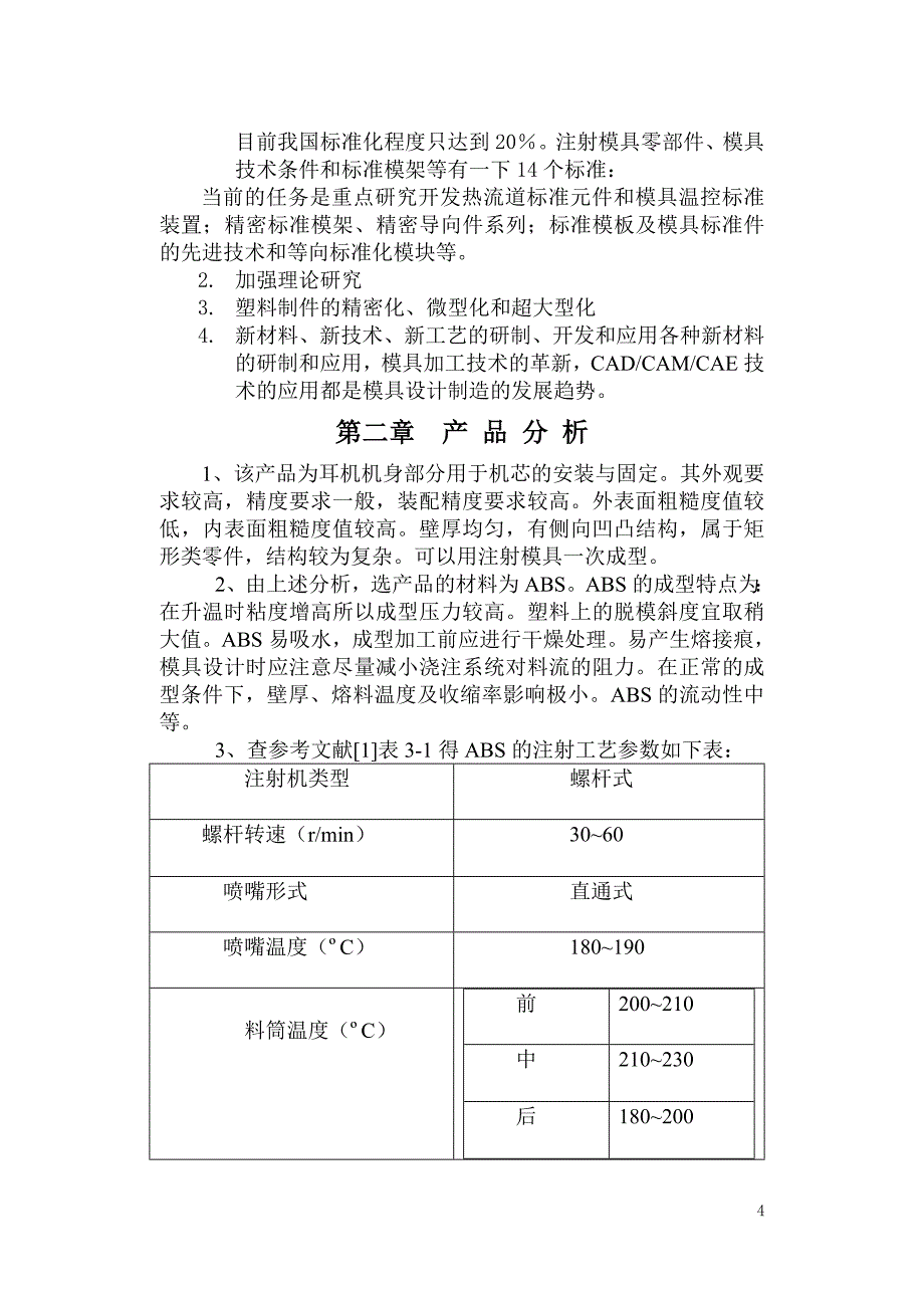 放音机机壳注射模设计-毕业设计.doc_第4页