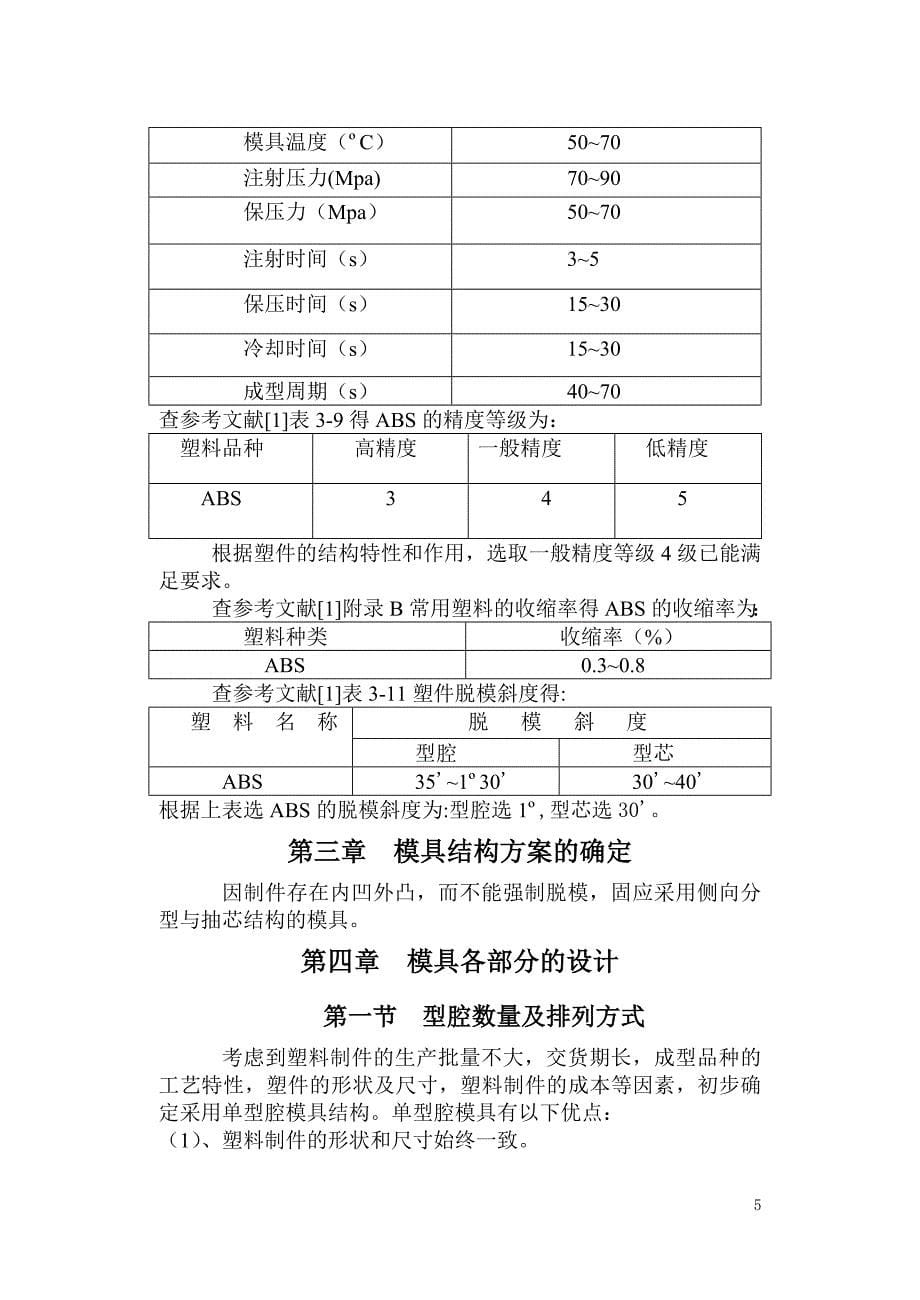 放音机机壳注射模设计-毕业设计.doc_第5页