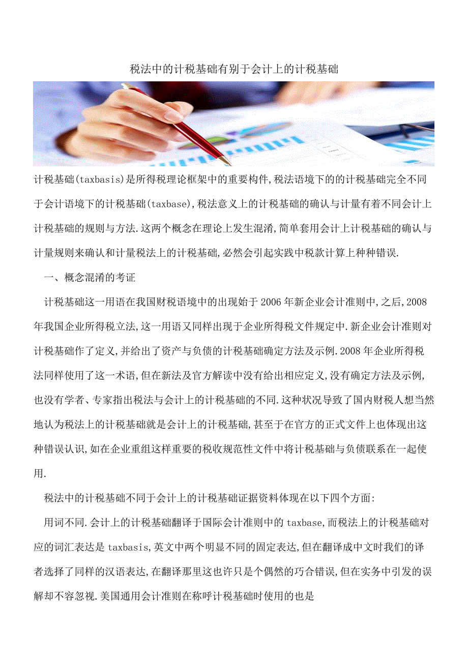 【热门】税法中的计税基础有别于会计上的计税基础.doc_第1页