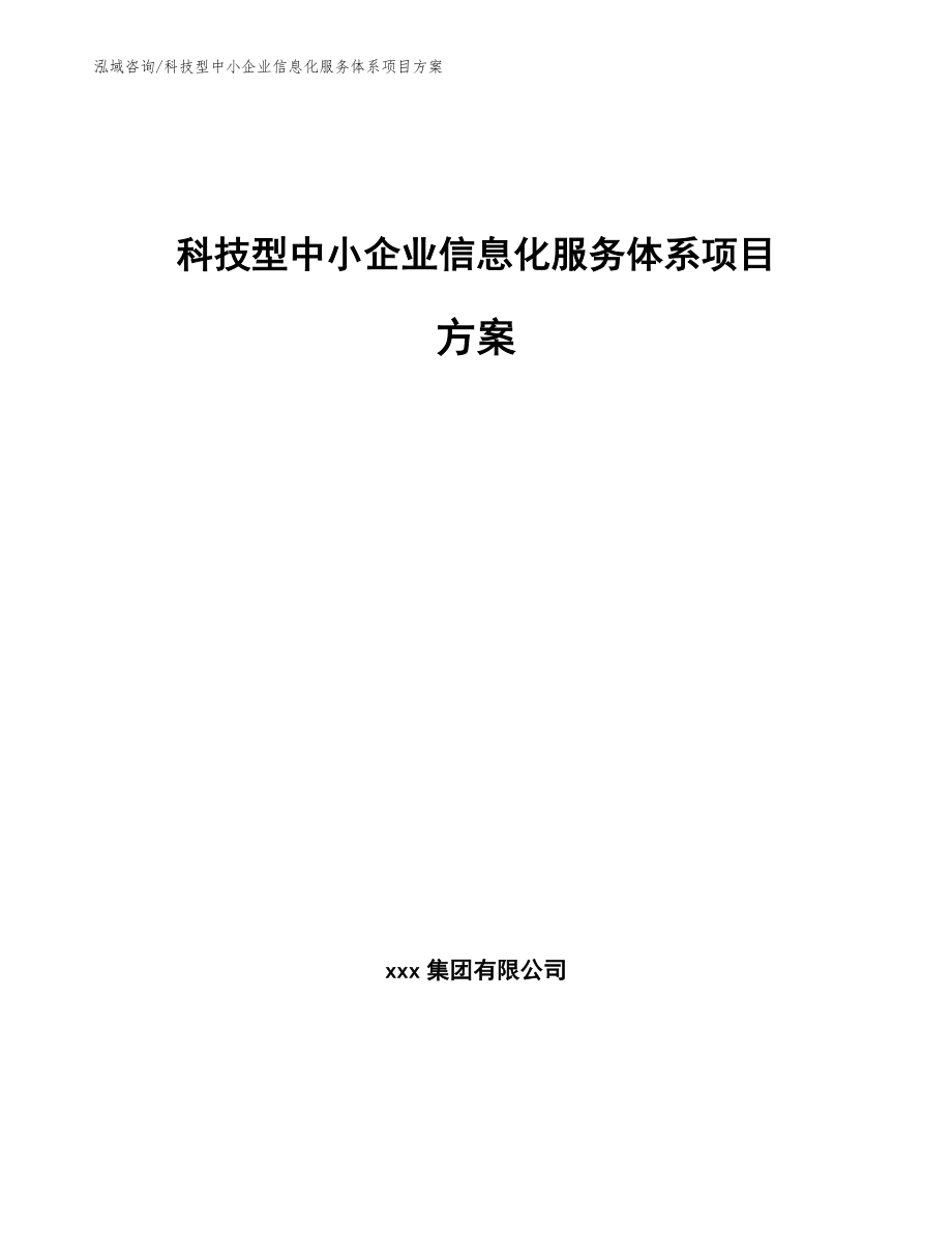 科技型中小企业信息化服务体系项目方案_第1页