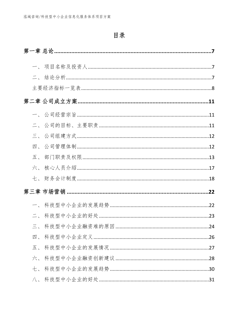 科技型中小企业信息化服务体系项目方案_第2页