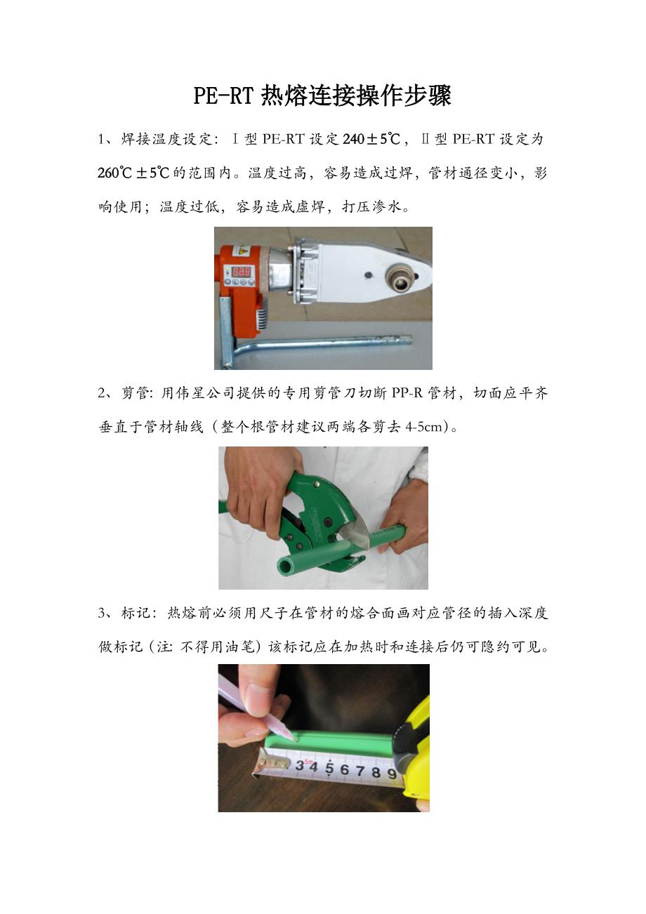 管材热熔连接操作步骤(共3页)_第1页