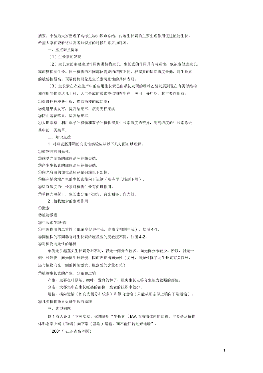高考生物必背知识点植物的激素调节_第1页