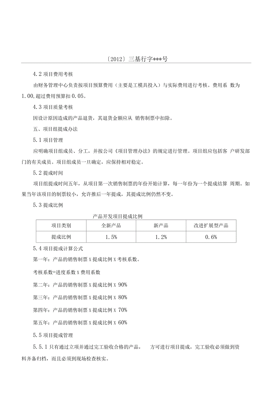 产品研发项目提成奖励办法_第2页