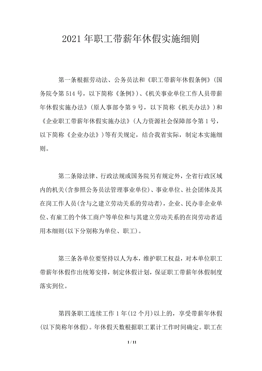 2021年职工带薪年休假实施细则_第1页