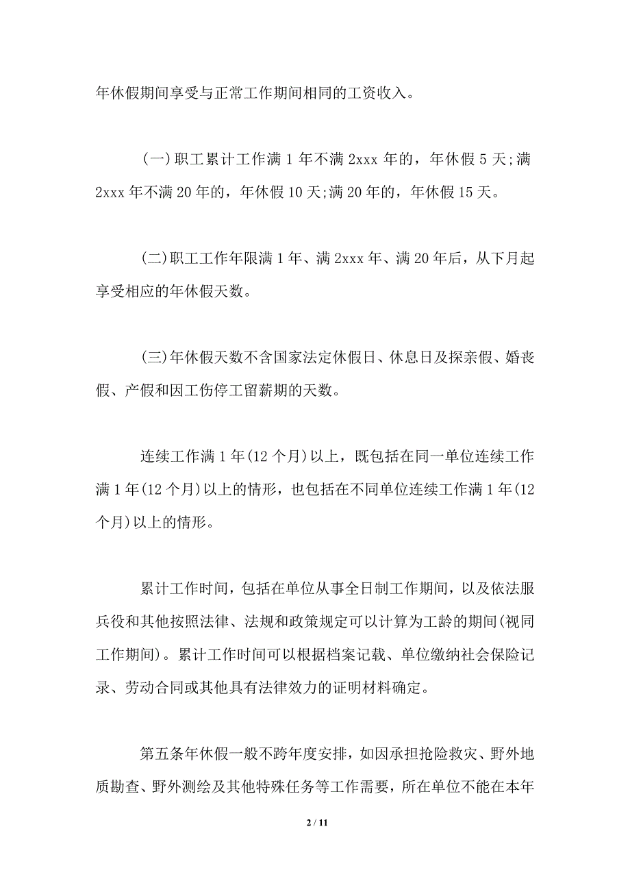 2021年职工带薪年休假实施细则_第2页