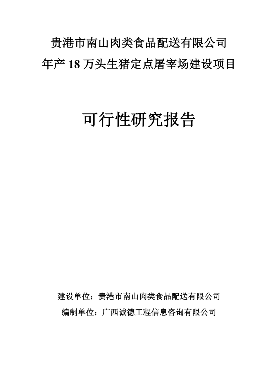 年产18万头生猪屠宰场项目建设可行性策划书.doc_第1页