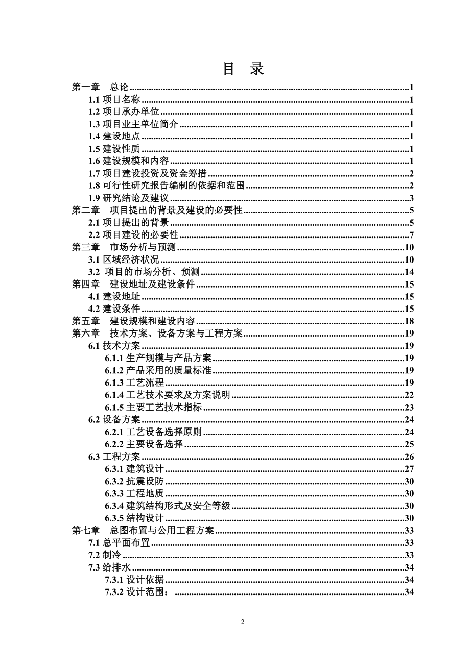 年产18万头生猪屠宰场项目建设可行性策划书.doc_第2页