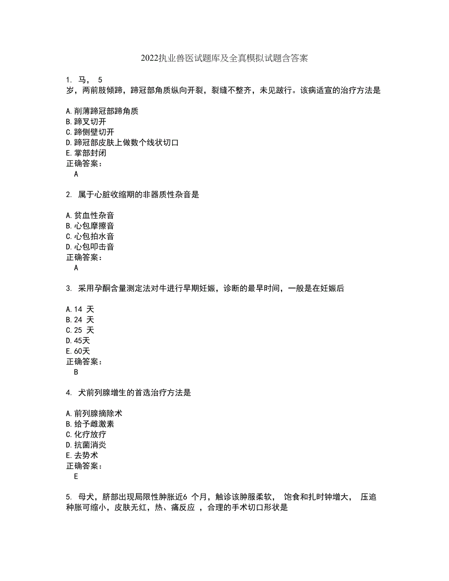 2022执业兽医试题库及全真模拟试题含答案22_第1页