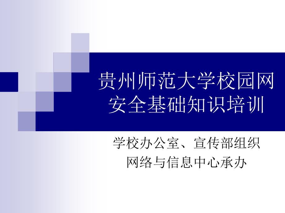 贵州师范大学校园网安全基础知识培训.ppt_第1页