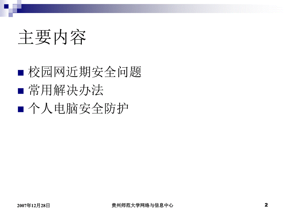 贵州师范大学校园网安全基础知识培训.ppt_第2页