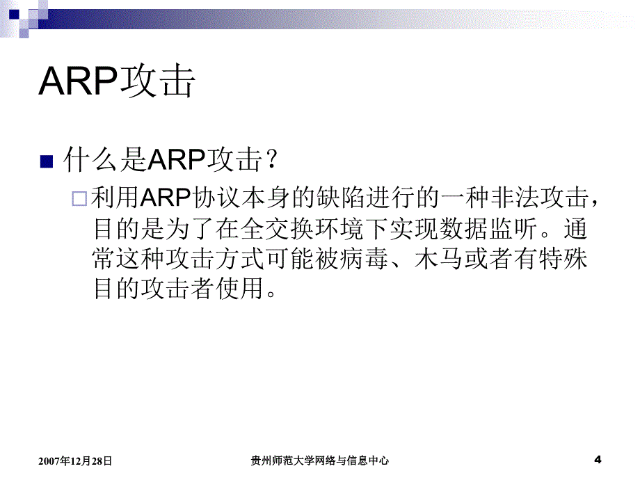 贵州师范大学校园网安全基础知识培训.ppt_第4页