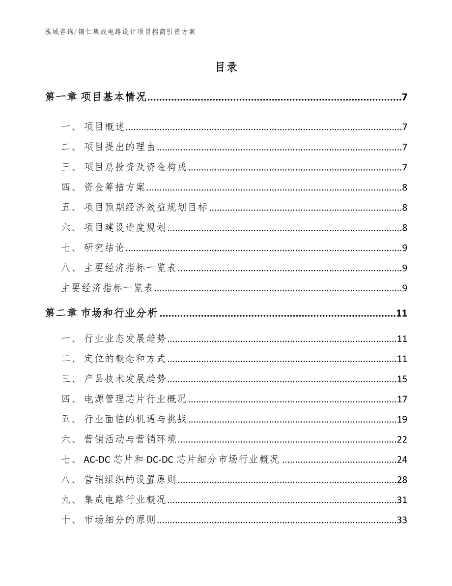 铜仁集成电路设计项目招商引资方案_第1页