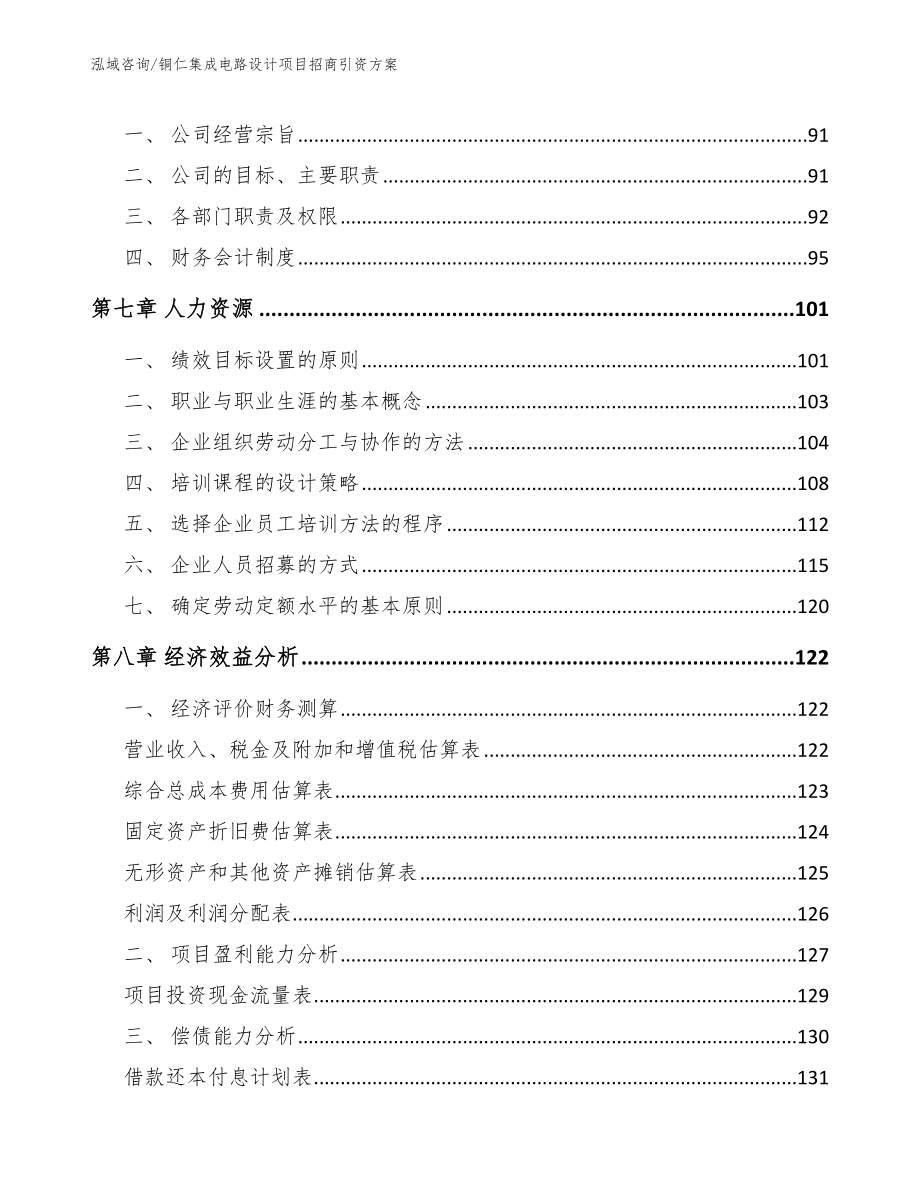 铜仁集成电路设计项目招商引资方案_第3页