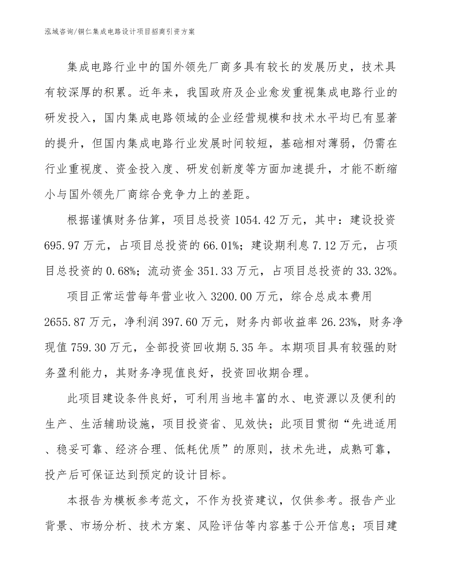 铜仁集成电路设计项目招商引资方案_第5页