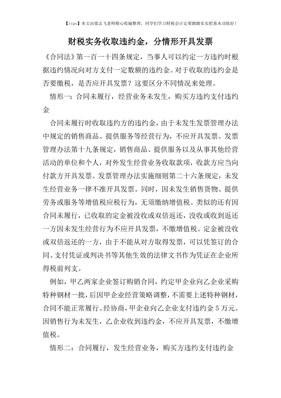 财税实务收取违约金-分情形开具发票.doc_第1页