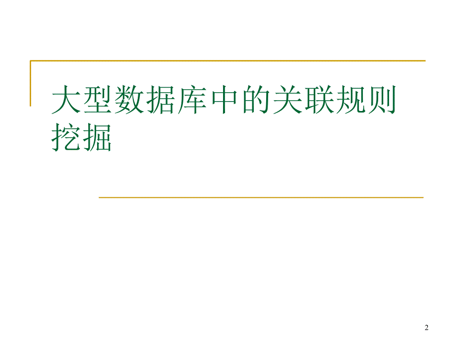 大型数据库中关联规则挖掘_第2页