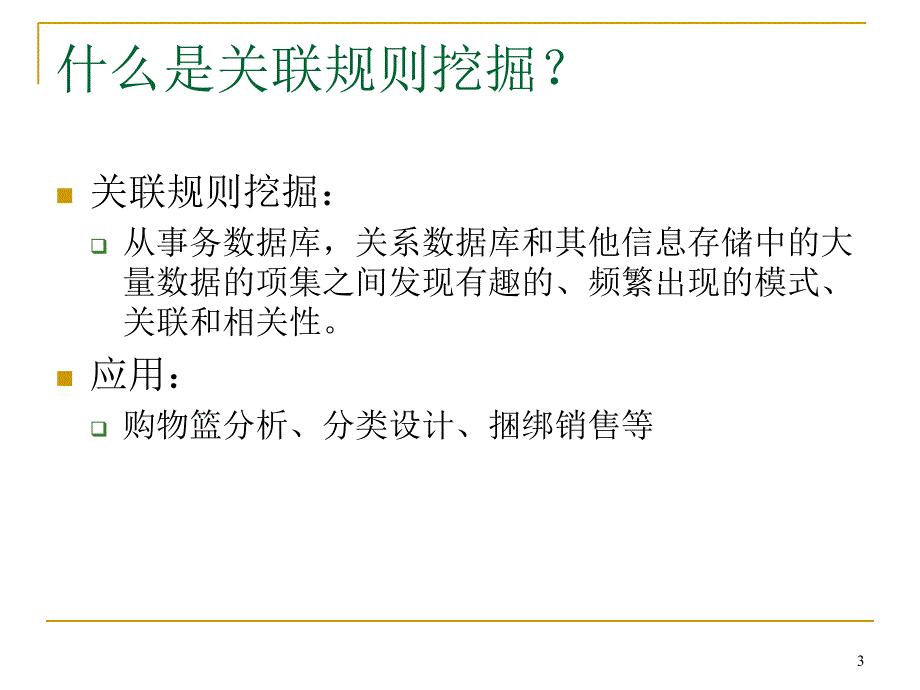 大型数据库中关联规则挖掘_第3页