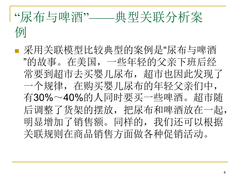 大型数据库中关联规则挖掘_第4页